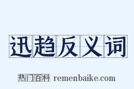 迅趋反义词是什么意思的图片